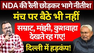 NDA की रैली छोड़कर Nitish भागे! Ashish Chitranshi | The News Launcher