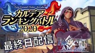 【FGOAC LIVE】ランキングバトル最終戦‼全国対戦生配信【スポラン生配信】【FGOアーケード】