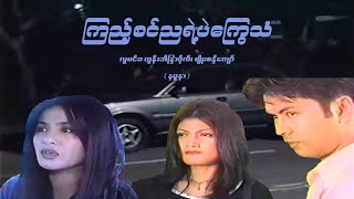 ကြယ်စင်ညရဲ့ပဲကြွေသံ(နမူနာ)လူမင်း၊ ထွန်းအိန္ဒြာဗိုလ်၊ မျိုးစန္ဒီကျော် - မြန်မာဇာတ်ကား - Myanmar Movie