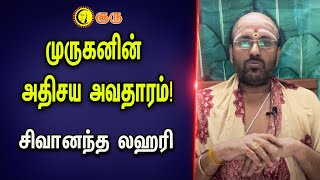 முருகனின் அதிசய அவதாரம்! | சிவானந்த லஹரி | சேங்காலிபுரம் பிரம்மஸ்ரீ பி. தாமோதர தீக்ஷிதர் |