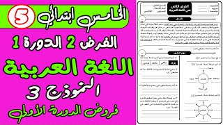 فروض المستوى الخامس دورة الأولى | فرض الثاني دورة الأولى مادة اللغة العربية المستوى الخامس نموذج3