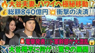 🚨【超速報】大谷夫妻が電撃発表‼️「ハワイへ極秘緊急移動✈️」総額840億円の決済💰全ド軍幹部が騒然😱💥