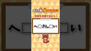 【文字当てクイズ】文字を入れて言葉を作ろう⚠️ぽちゃ猫と脳トレ＆脳活｜高齢者や子供にもおすすめ｜無料ゲーム｜#quiz #game #shorts #short