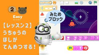 【ScratchJr初級#2】見た目ブロックの学習：宇宙の星が点滅するプログラムを作る！幼稚園や教室の使用もOK！eJrプログラミング easyレッスン2動画を無料公開！