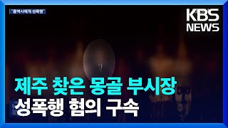 제주 찾은 몽골 만달시 부시장 성폭행 혐의로 구속 / KBS  2023.06.06.