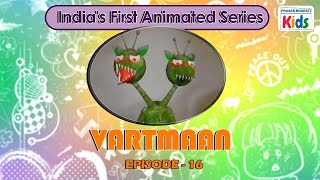 Vartmaan (वर्तमान) || India's first animated series || Episode #16