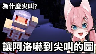 這是一張能讓阿洛【嚇到尖叫的地圖！】各位覺得有很可怕嗎？｜Minecraft 神奇的大冒險2