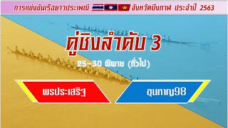 พรประเสริฐ พบ ขุนหาญ98 ชิงลำดับ3 การแข่งขันในเรือยาวประเพณี  🇹🇭ไทย-🇱🇦ลาว-🇻🇳เวียดนาม  2563