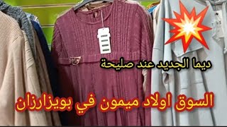 اجي تشوف الجديد عند محل صليحة بويزارزان بديل سوق أولاد ميمون بالناظور