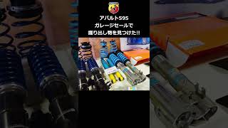 【アバルト】アバルト595 ガレージセール潜入！車高調がこの値段！ 【アバルト500】【ウイングオート】#shorts #abarth