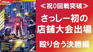 【決勝】 ≪祝0回戦突破≫ さっしーチャンネル初の店舗大会出場！！ 殴り合う決勝戦！！ ガンバレジェンズ シンクロ神話3章