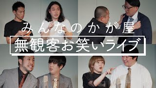 かが屋『みんなのかが屋#8-1』無観客お笑いライブ第2弾