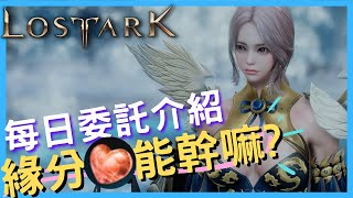 每日委託任務介紹、緣分石有何作用?｜失落的方舟Lost Ark