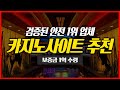 카지노사이트 검증된 안전 1위 메이저 추천 2024