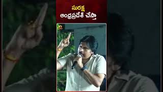 సురక్ష ఆంధ్రప్రదేశ్ చేస్తా | #PawanKalyan | #JanasenaParty | #APElections2024 | #Shorts | Mango News