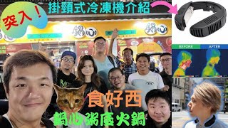 【小林同學會】x【食好西】～鍋心海鮮粥底火鍋～突入！掛頸式冷凍機介紹