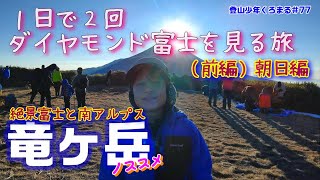 【ダイヤモンド富士】富士見の山！竜ヶ岳✨初心者にもおススメのこの山は年末年始ならダイヤモンド富士も見えちゃいます♪