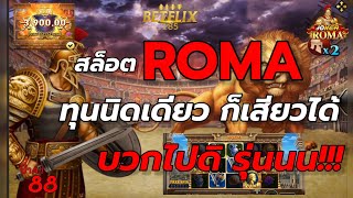 #betflix285 : เกมส์สล็อต ROMA #ค่ายjoker