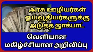 அரசு ஊழியர்கள் ஓய்வூதியர்களுக்கு அடுத்த ஜாக்பாட் அறிவிப்பு