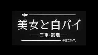 [昭和55年10月] 中日ニュース No.1389_2「美女と白バイ」