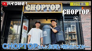 【ロケ動画】CHOPTOPさんにお買い物！のはずが東京MGがとんでも無いものオーダーしてた（泣）