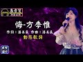 方季惟-悔 [動態歌詞] Lyrics [高音質] 作詞：潘美辰   作曲：潘美辰