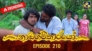 Nadagamkarayo Episode 210 || ''නාඩගම්කාරයෝ'' || 09th November 2021