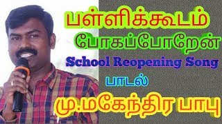 பள்ளிக்கூடம் போகப்பேறேன் / School Reopening Song