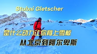 奥地利Stubai Gletscher冰川雪场，是什么动力能让你背上雪板，从北京来到阿尔卑斯？