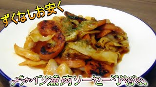 お安く美味しくずくなしキャベツ魚肉ソーセージ炒め