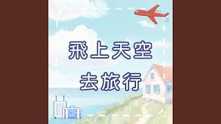 飛上天空去旅行｜搭飛機兒歌｜學習型兒童歌曲｜幼兒啟蒙音樂