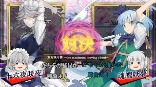 【ゆっくり東方音ゲー】咲夜VS妖夢の従者対決！楽曲　東方妖々夢　～the maximum moving about～　トランスダンスアナーキー　Music 7【東方スペルバブル】【ゆっくり実況】