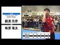 【龍波 光彦 VS 有原 竜太】JAPAN 2024 STAGE7 神奈川 SEMI FINAL