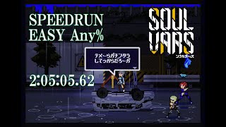 【旧記録】SOULVARS - EASY Any% 2:05:05.62 ver1.2.82- RTA speedrun