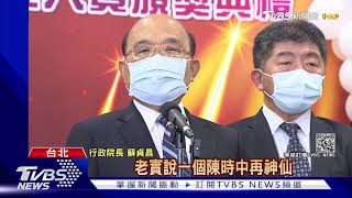 雙北市長齊轟陳時中失職 蘇幫坦:神仙也做不到0破口｜TVBS新聞