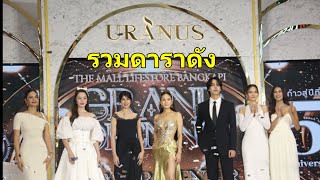 รวมดารา ฉลองครบรอบ 5 ปี URANUS CLINIC, GRAND OPENING SHOW, music by EVENT96TR