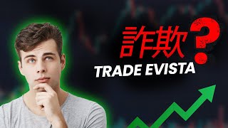 Trade Evista 暗号通貨取引プラットフォームがトレーダーによって暴露されました!😱 詐欺か合法か? Trade Evista のレビュー