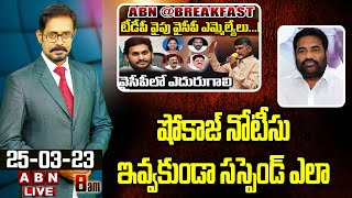 Kotam Reddy Sridhar Reddy : షోకాజ్ నోటీసు ఇవ్వకుండా సస్పెండ్ ఎలా ... || ABN Telugu