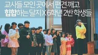 [달지X케이오] 교사 300명 모인 곳에서 편견 깨고 힙합하는 달지X6학년 2반 학생들 - 다시 만날 때