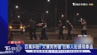 百萬糾紛! 合夥人爆衝突 飆速飛車追13km 互撞爆胎｜TVBS新聞