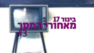 מאחורי המסך: ענבר ונורית מחפשות אתכם [ביגור 17]