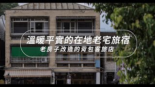 光角背包客旅店 Da Cag Giog Hostel