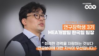 [현대자동차그룹 직무소개] 현대자동차 연구장학생 3기 연료전지/MEA개발팀 한국일 팀장