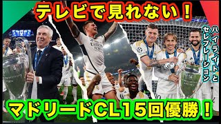 レアル・マドリード無敵！CL15回優勝！ /  ハイライトとセレブレーション / CL決勝戦ドルトムント対レアル・マドリード ０ー２  / チャンピオンズリーグ / CL