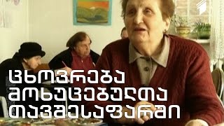 რეალური სივრცე - ცხოვრება მოხუცებულთა თავშესაფარში