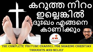 കറുത്തനിറം ഇല്ലെങ്കിൽ ദുഃഖം എങ്ങനെകാണിക്കും/ BLACK IN FUNERAL/ CHRISTIAN WISDOM/ FR DR RINJU P KOSHY