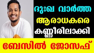 ദുഃഖ വാർത്ത.ആരാധകരെ കണ്ണീരിലാക്കി നടൻ ബേസിൽ ജോസഫ്.basil joseph.