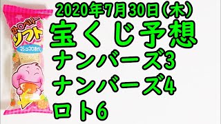 [宝くじ]2020年7月30日(木)予想発表!!