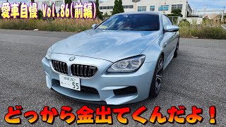 親のスネをかじればM6だって乗れちゃいます！BMW M6グランクーペ 愛車自慢 Vol.86 (前編)