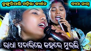 Dunguripali ledis kirtan !! Dipa nag !! Radha pacharile kahare murali... At-Takaba(Sambalpur)